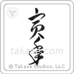 Year of the Tiger (寅年) in Cursive style Japanese calligraphy by Eri Takase