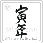 Year of the Tiger (寅年) in Semi-Cursive style Japanese calligraphy by Eri Takase