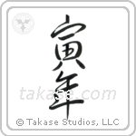 Year of the Tiger (寅年) in Semi-Cursive style Japanese calligraphy by Eri Takase