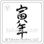 Year of the Tiger (寅年) in Semi-Cursive style Japanese calligraphy by Eri Takase