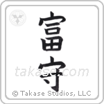 wealthy protector (富守) in Block style Japanese calligraphy by Eri Takase