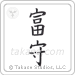 wealthy protector (富守) in Block style Japanese calligraphy by Eri Takase