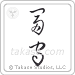 wealthy protector (富守) in Cursive style Japanese calligraphy by Eri Takase