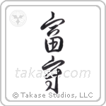 wealthy protector (富守) in Design style Japanese calligraphy by Eri Takase