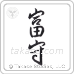 wealthy protector (富守) in Semi-Cursive style Japanese calligraphy by Eri Takase