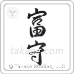 wealthy protector (富守) in Semi-Cursive style Japanese calligraphy by Eri Takase