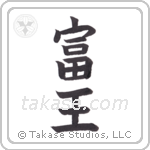 wealthy king (富王) in Block style Japanese calligraphy by Eri Takase