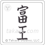 wealthy king (富王) in Block style Japanese calligraphy by Eri Takase