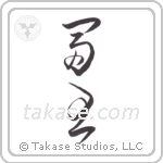 wealthy king (富王) in Cursive style Japanese calligraphy by Eri Takase