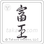 wealthy king (富王) in Design style Japanese calligraphy by Eri Takase