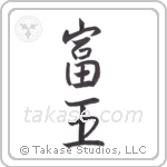 wealthy king (富王) in Semi-Cursive style Japanese calligraphy by Eri Takase