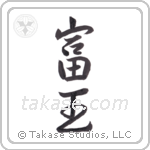 wealthy king (富王) in Semi-Cursive style Japanese calligraphy by Eri Takase