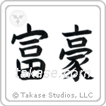 Wealthy (富豪) in Block style Japanese calligraphy by Eri Takase