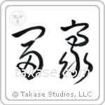 Wealthy (富豪) in Cursive style Japanese calligraphy by Eri Takase