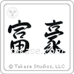 Wealthy (富豪) in Semi-Cursive style Japanese calligraphy by Eri Takase