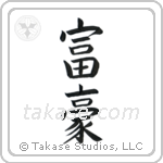 Wealthy (富豪) in Block style Japanese calligraphy by Eri Takase