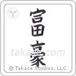 Wealthy (富豪) in Block style Japanese calligraphy by Eri Takase