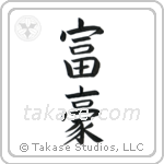 Wealthy (富豪) in Block style Japanese calligraphy by Eri Takase