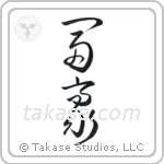 Wealthy (富豪) in Cursive style Japanese calligraphy by Eri Takase
