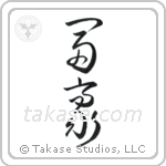 Wealthy (富豪) in Cursive style Japanese calligraphy by Eri Takase