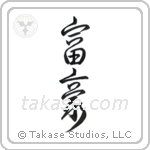 Wealthy (富豪) in Design style Japanese calligraphy by Eri Takase