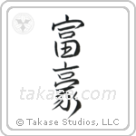 Wealthy (富豪) in Design style Japanese calligraphy by Eri Takase