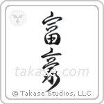 Wealthy (富豪) in Design style Japanese calligraphy by Eri Takase