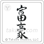 Wealthy (富豪) in Semi-Cursive style Japanese calligraphy by Eri Takase