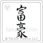 Wealthy (富豪) in Semi-Cursive style Japanese calligraphy by Eri Takase