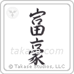 Wealthy (富豪) in Semi-Cursive style Japanese calligraphy by Eri Takase