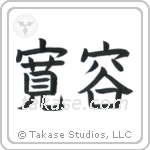 Tolerance (寛容) in Block style Japanese calligraphy by Eri Takase