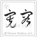 Tolerance (寛容) in Cursive style Japanese calligraphy by Eri Takase