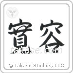 Tolerance (寛容) in Semi-Cursive style Japanese calligraphy by Eri Takase