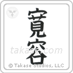 Tolerance (寛容) in Block style Japanese calligraphy by Eri Takase