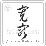 Tolerance (寛容) in Cursive style Japanese calligraphy by Eri Takase