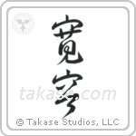 Tolerance (寛容) in Design style Japanese calligraphy by Eri Takase
