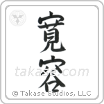 Tolerance (寛容) in Semi-Cursive style Japanese calligraphy by Eri Takase