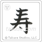 Congratulations (寿) in Block style Japanese calligraphy by Eri Takase
