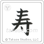 Congratulations (寿) in Block style Japanese calligraphy by Eri Takase