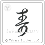 Congratulations (寿) in Cursive style Japanese calligraphy by Eri Takase