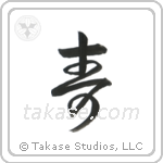 Congratulations (寿) in Cursive style Japanese calligraphy by Eri Takase