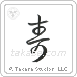 Congratulations (寿) in Cursive style Japanese calligraphy by Eri Takase