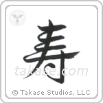 Congratulations (寿) in Design style Japanese calligraphy by Eri Takase