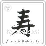 Congratulations (寿) in Semi-Cursive style Japanese calligraphy by Eri Takase