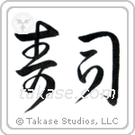 Sushi (寿司) in Cursive style Japanese calligraphy by Eri Takase