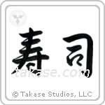 Sushi (寿司) in Semi-Cursive style Japanese calligraphy by Eri Takase