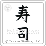 Sushi (寿司) in Block style Japanese calligraphy by Eri Takase