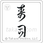Sushi (寿司) in Cursive style Japanese calligraphy by Eri Takase
