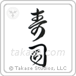 Sushi (寿司) in Design style Japanese calligraphy by Eri Takase