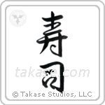Sushi (寿司) in Semi-Cursive style Japanese calligraphy by Eri Takase